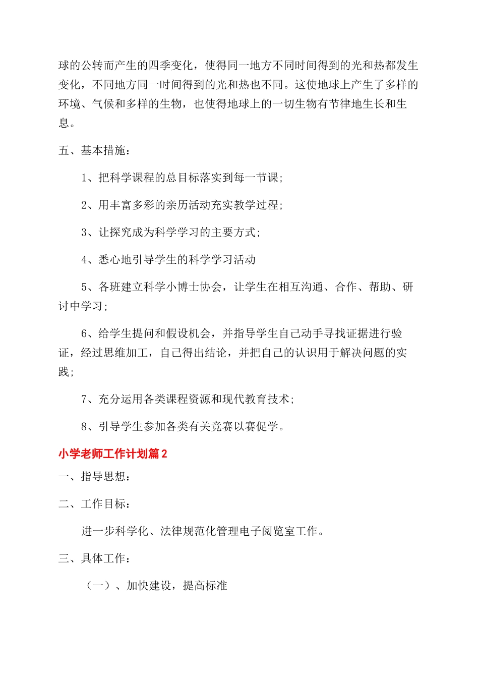 对于小学教师工作计划例文合集_第3页