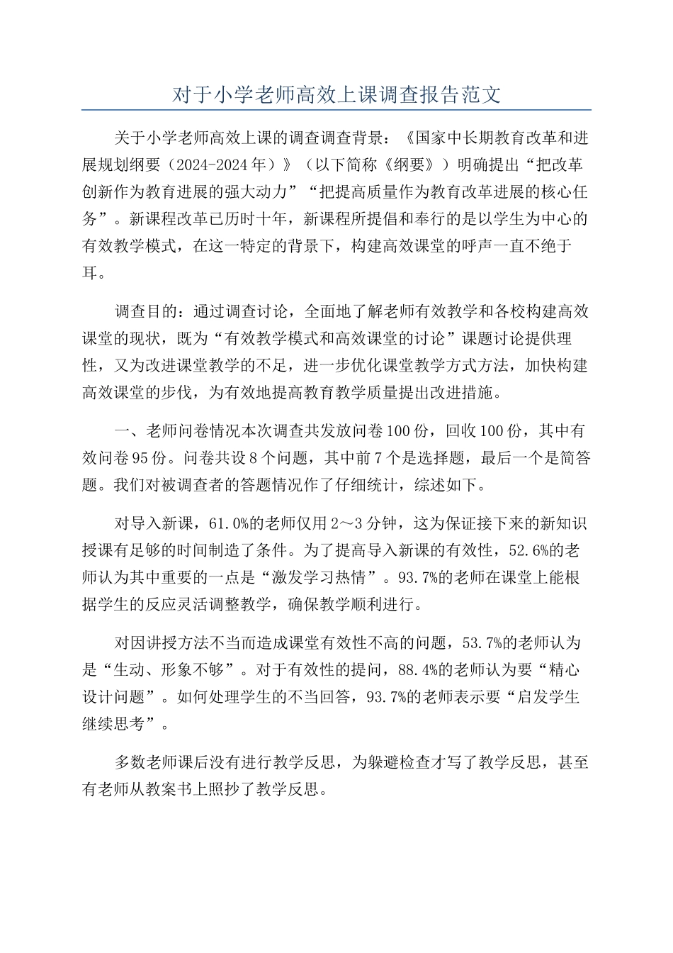 对于小学教师高效上课调查报告范文_第1页