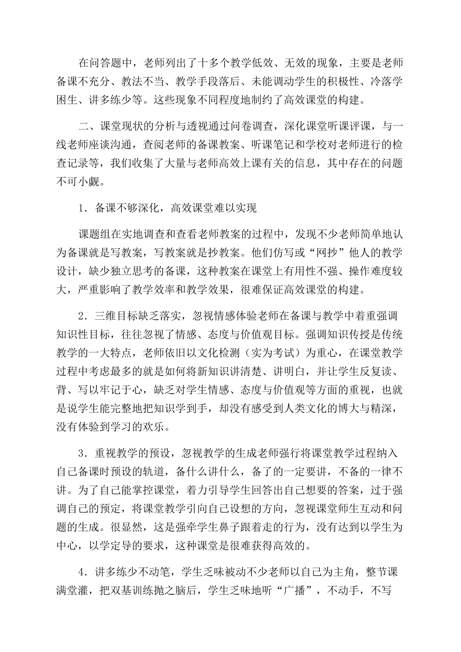 对于小学教师高效上课调查报告范文_第2页