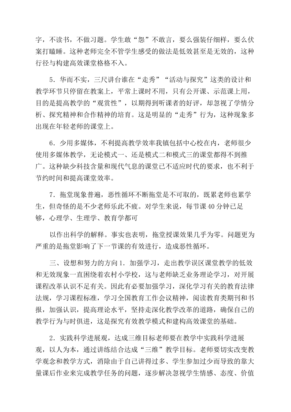 对于小学教师高效上课调查报告范文_第3页