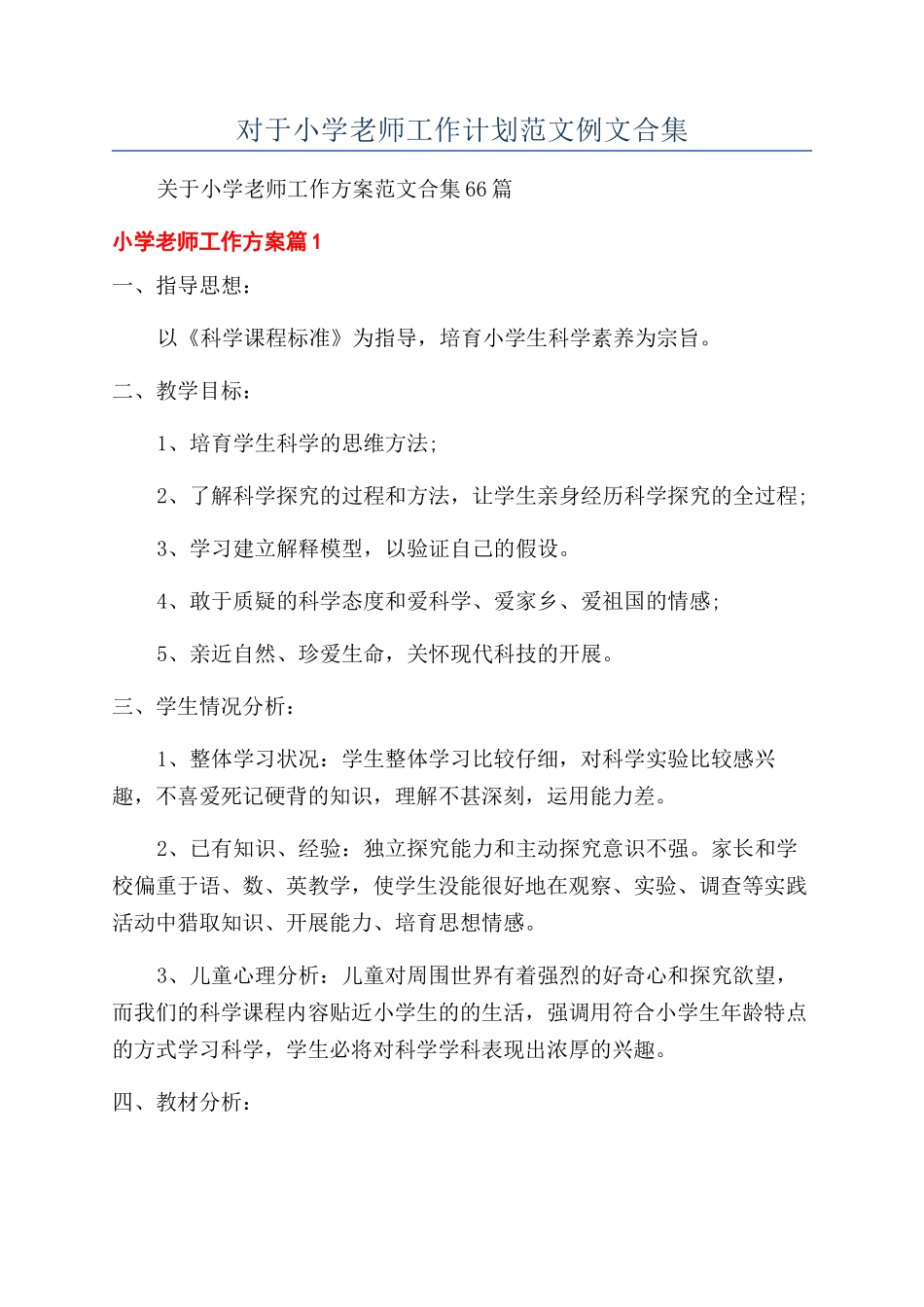 对于小学教师工作计划范文例文合集_第1页