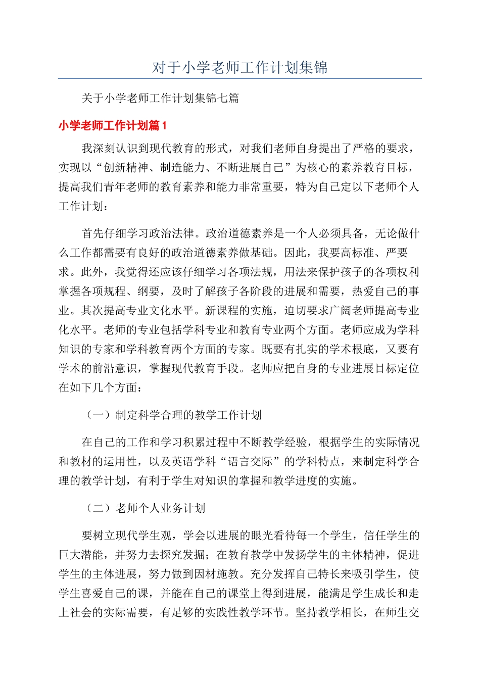 对于小学教师工作计划集锦_第1页