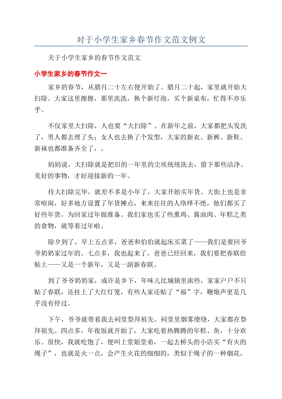 对于小学生家乡春节作文范文例文_第1页