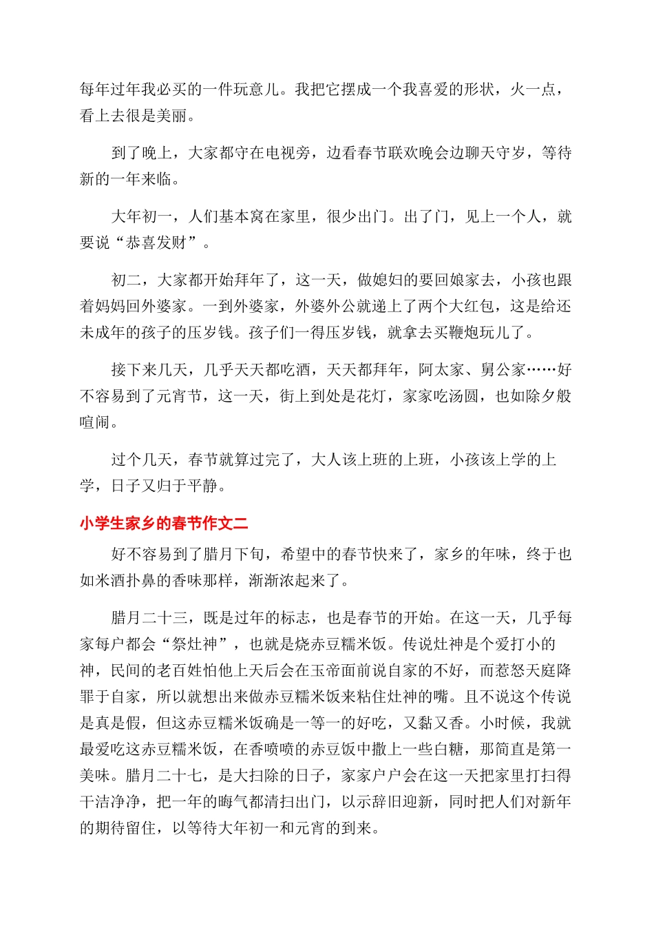 对于小学生家乡春节作文范文例文_第2页