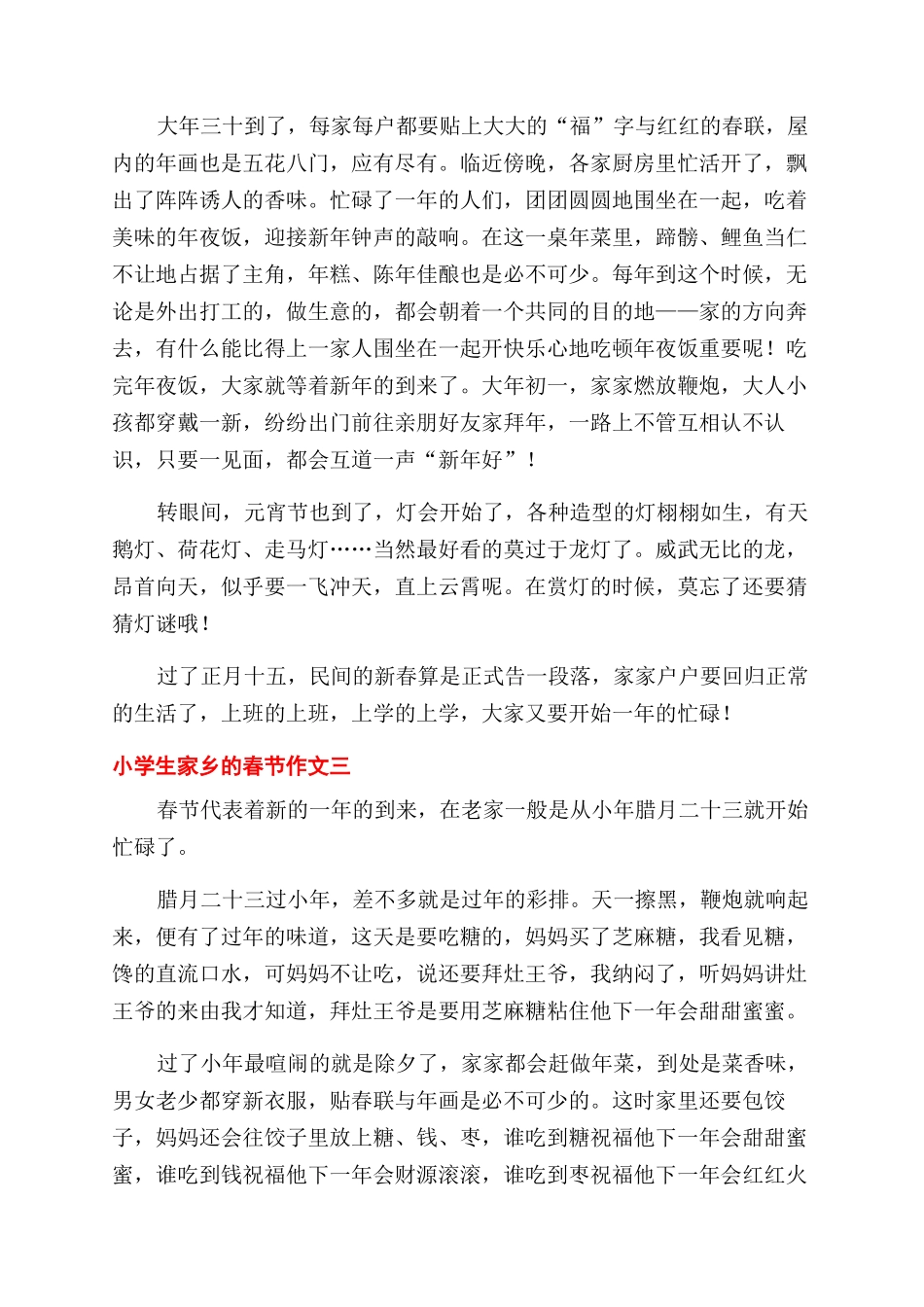 对于小学生家乡春节作文范文例文_第3页
