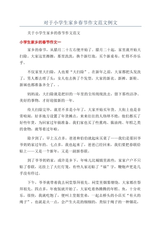 对于小学生家乡春节作文范文例文
