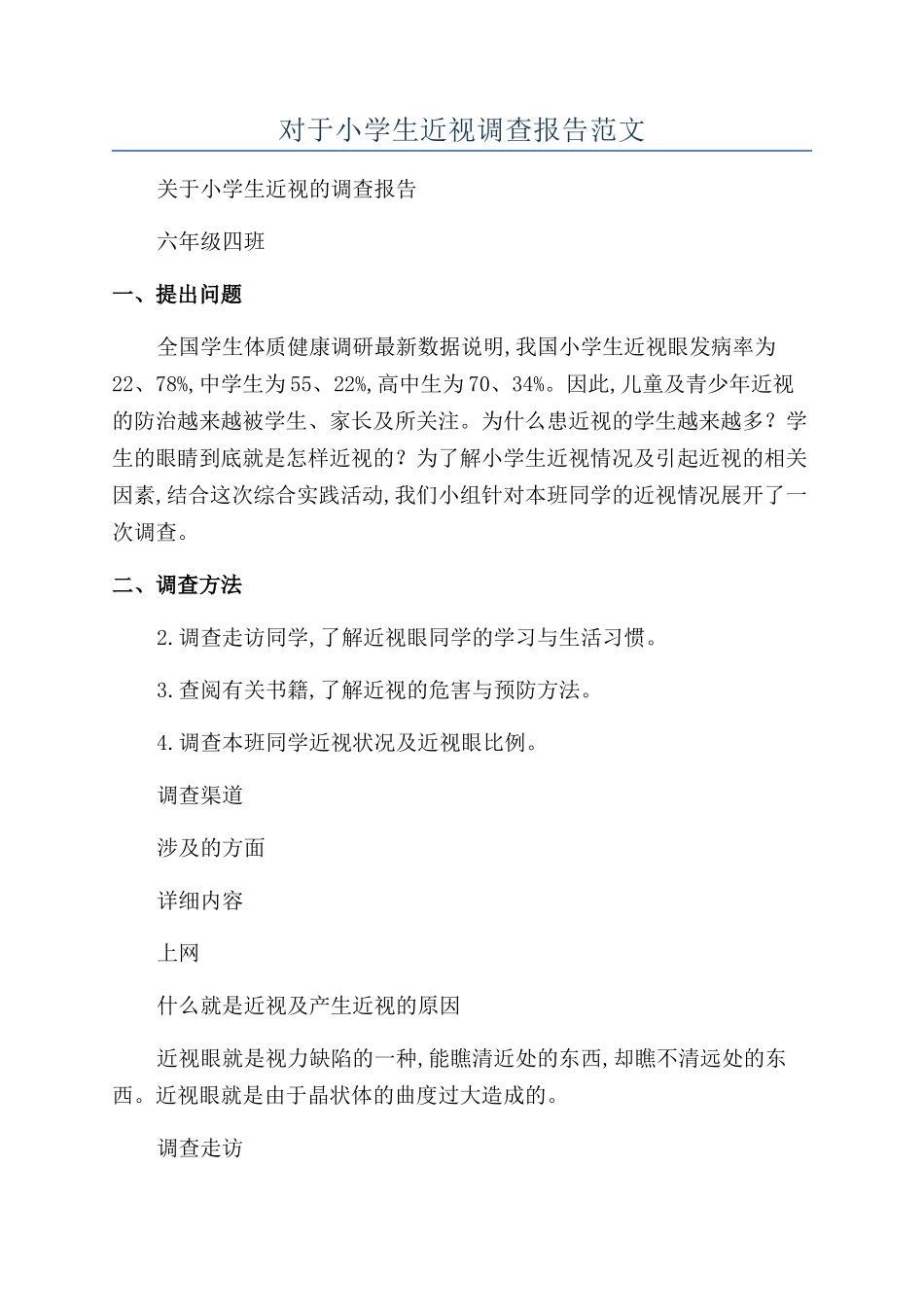 对于小学生近视调查报告范文_第1页
