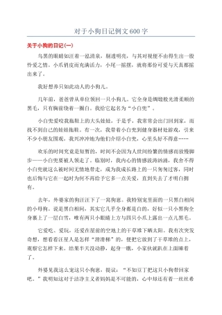 对于小狗日记例文600字
