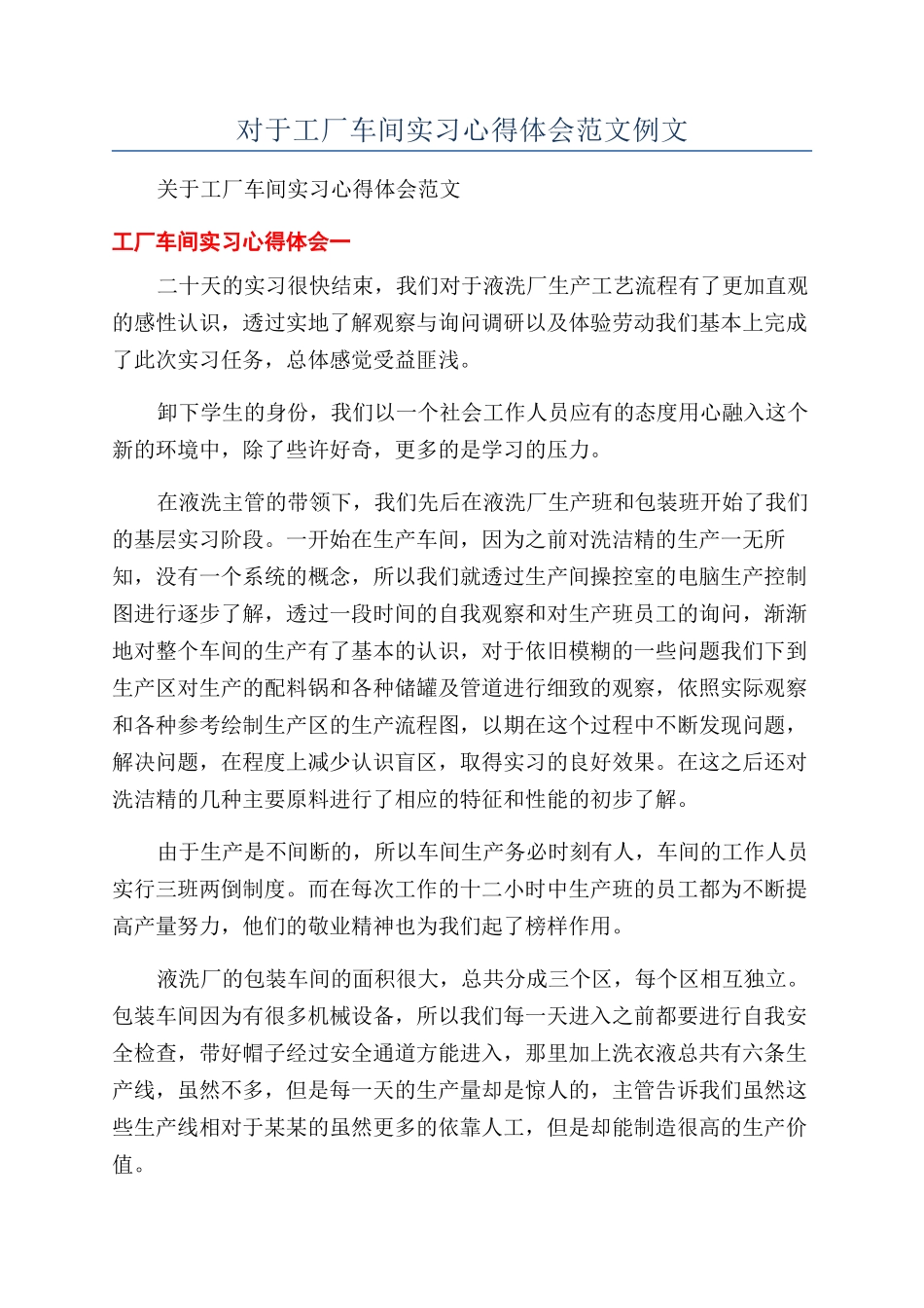 对于工厂车间实习心得体会范文例文_第1页