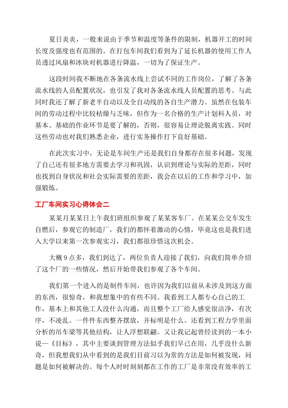 对于工厂车间实习心得体会范文例文_第2页