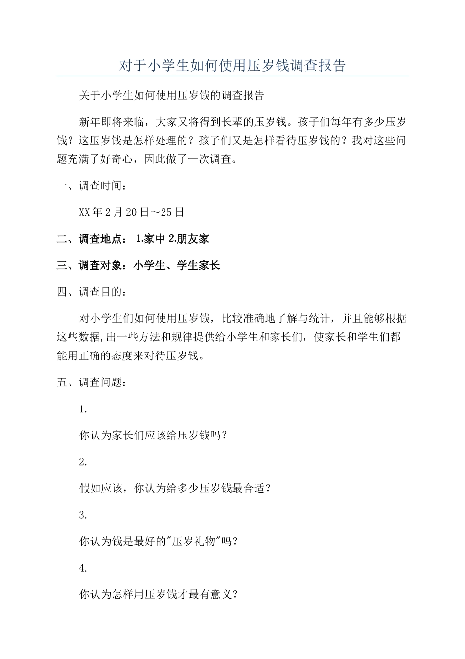 对于小学生如何使用压岁钱调查报告_第1页