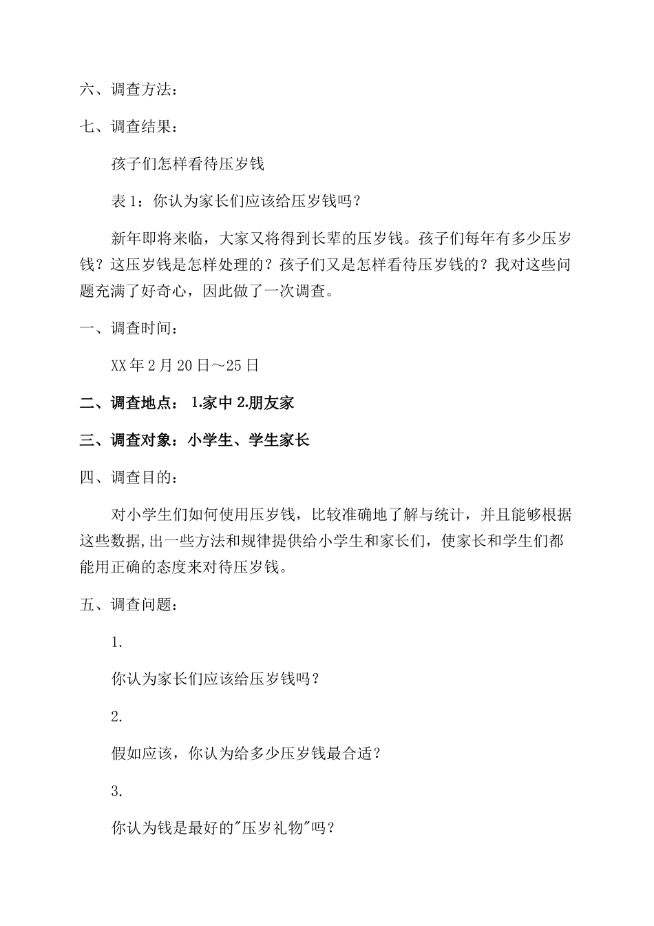 对于小学生如何使用压岁钱调查报告_第2页