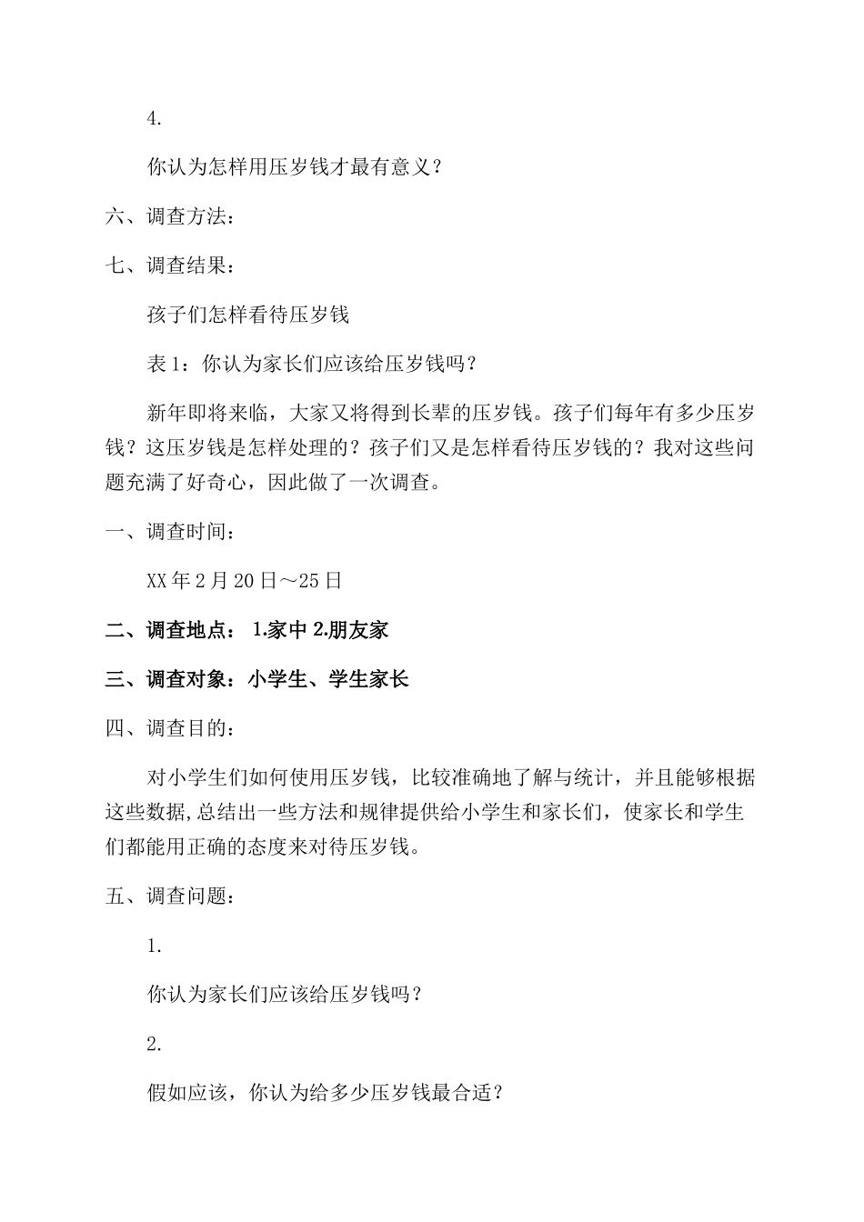 对于小学生如何使用压岁钱调查报告_第3页
