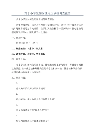 对于小学生如何使用压岁钱调查报告