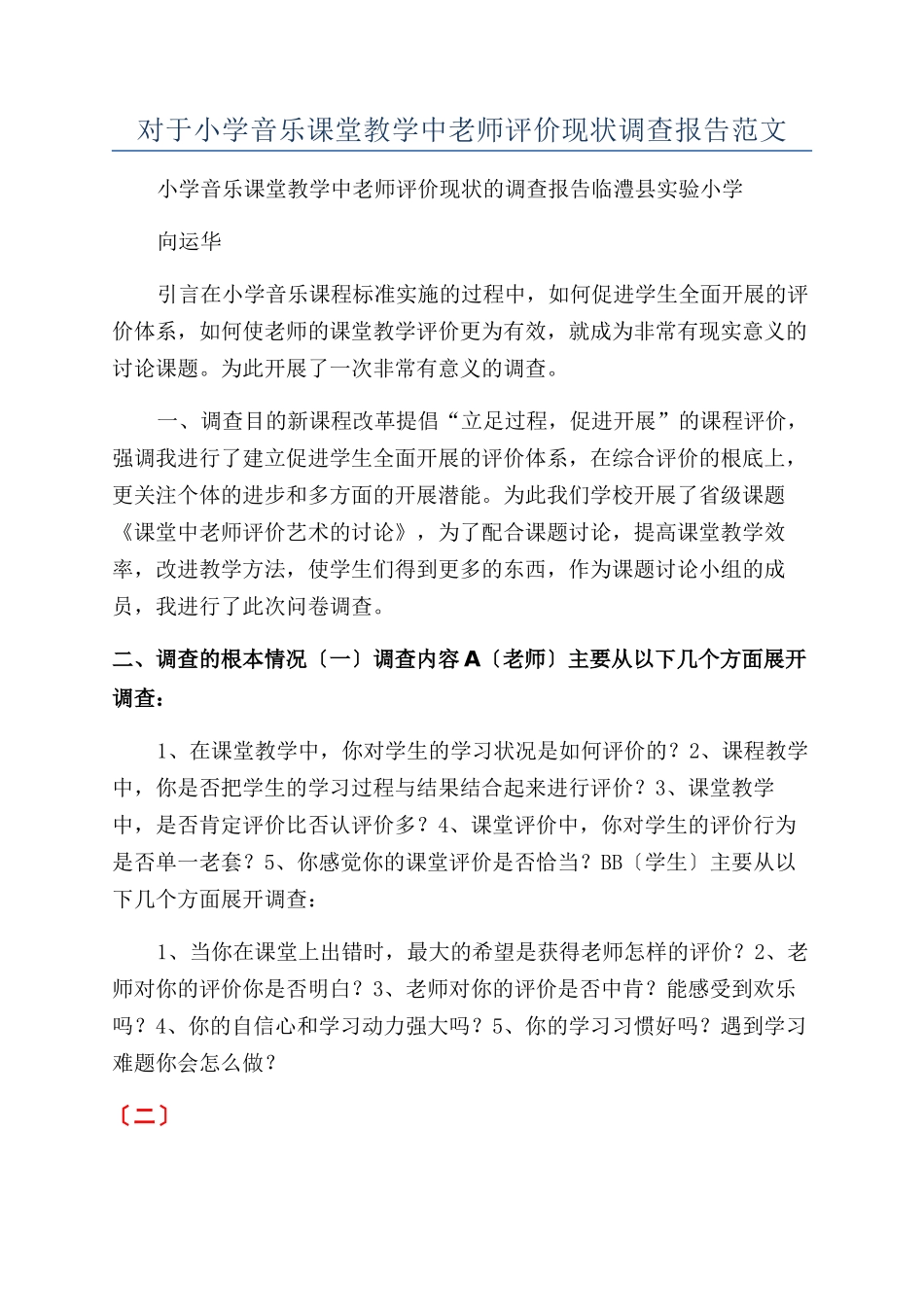 对于小学音乐课堂教学中教师评价现状调查报告范文_第1页