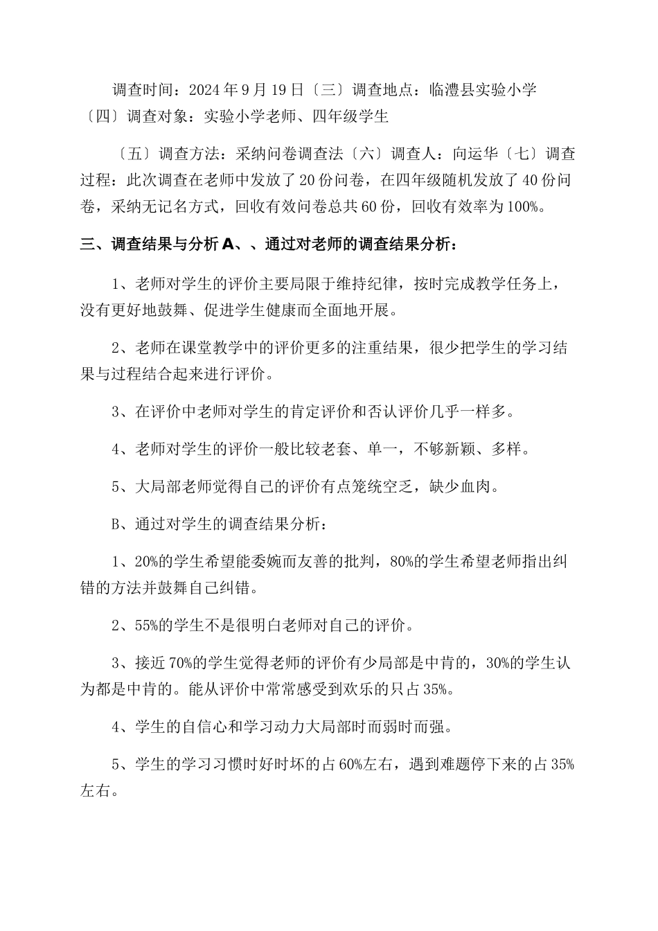 对于小学音乐课堂教学中教师评价现状调查报告范文_第2页
