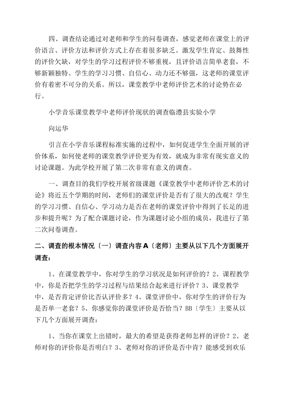 对于小学音乐课堂教学中教师评价现状调查报告范文_第3页