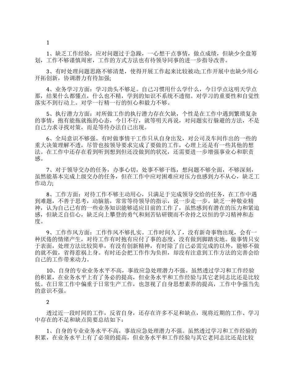 对于工作上的不足自我评价_第1页