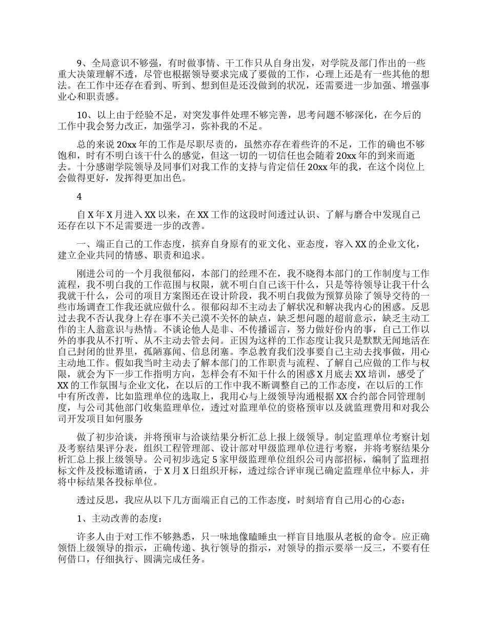 对于工作上的不足自我评价_第3页