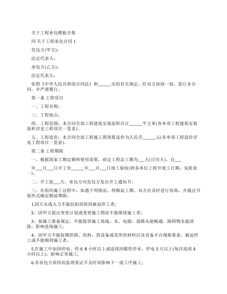对于工程承包合同范文合集_第1页
