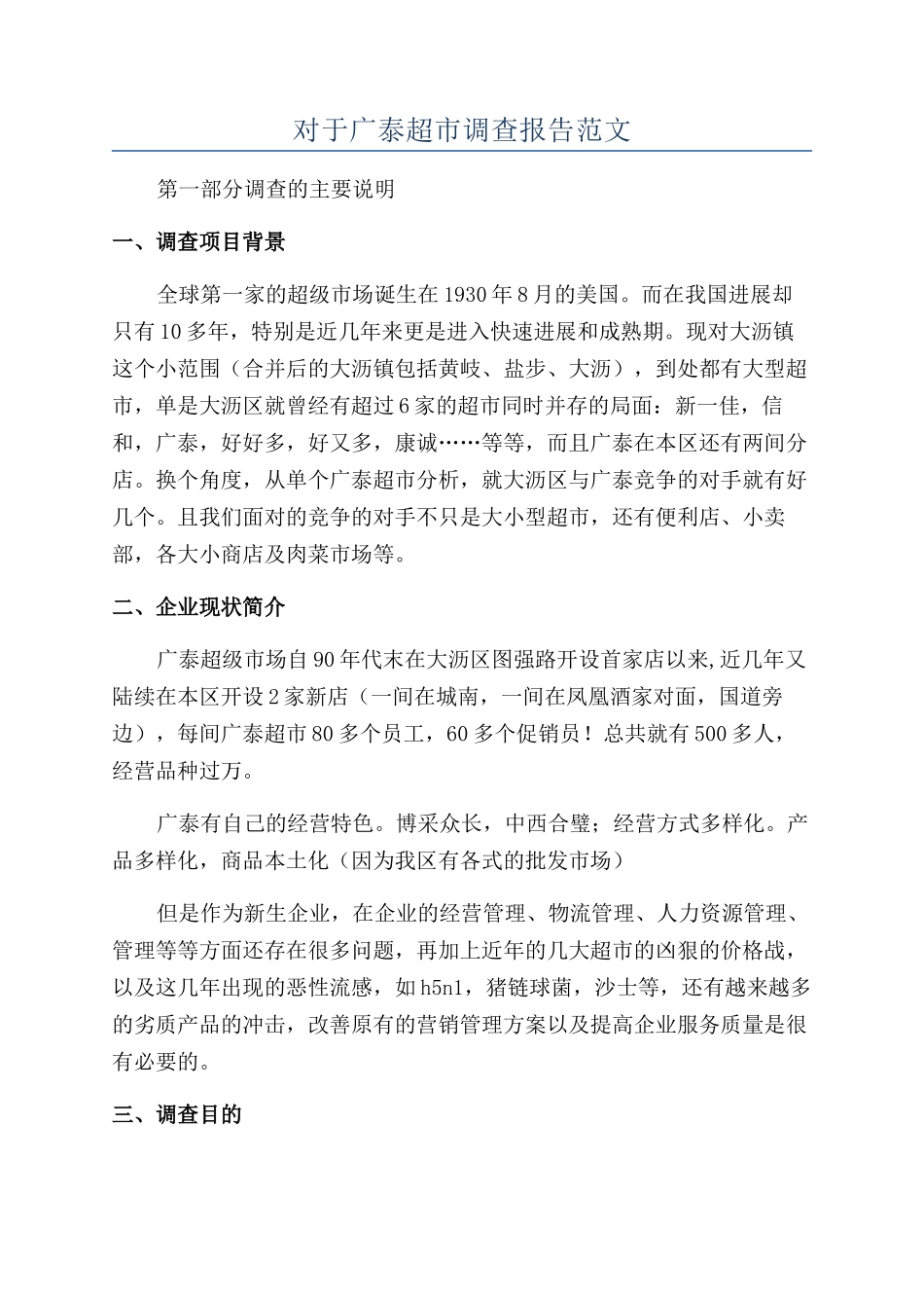 对于广泰超市调查报告范文_第1页