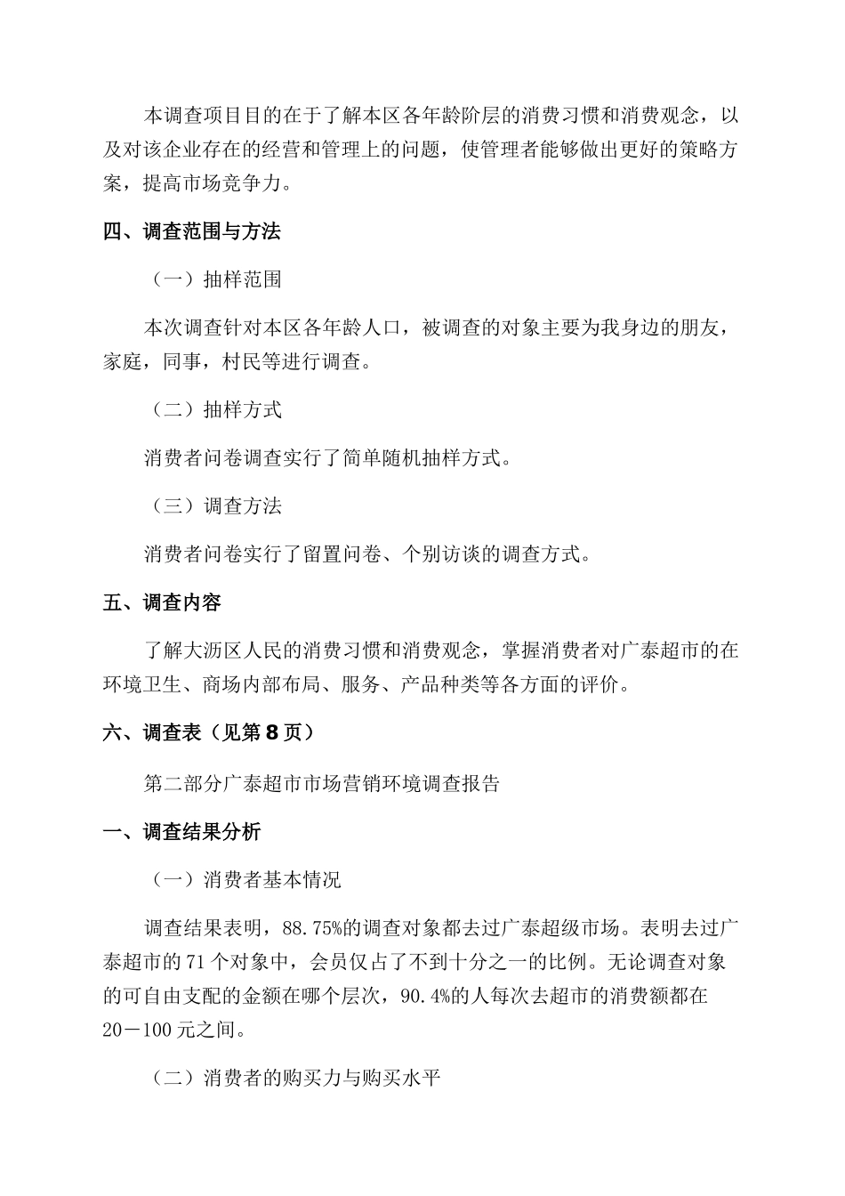 对于广泰超市调查报告范文_第2页