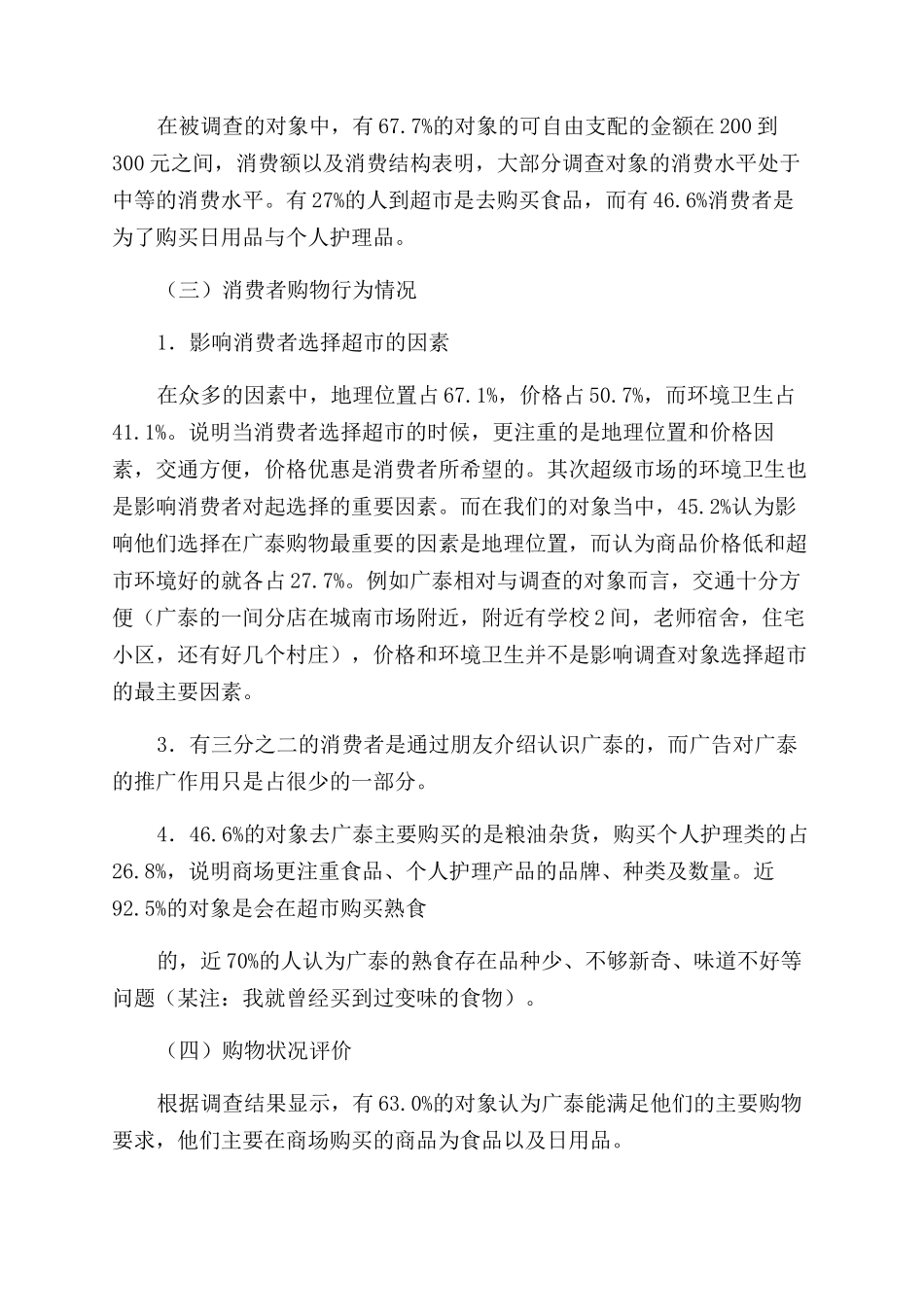 对于广泰超市调查报告范文_第3页
