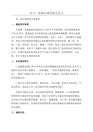 对于广泰超市调查报告范文