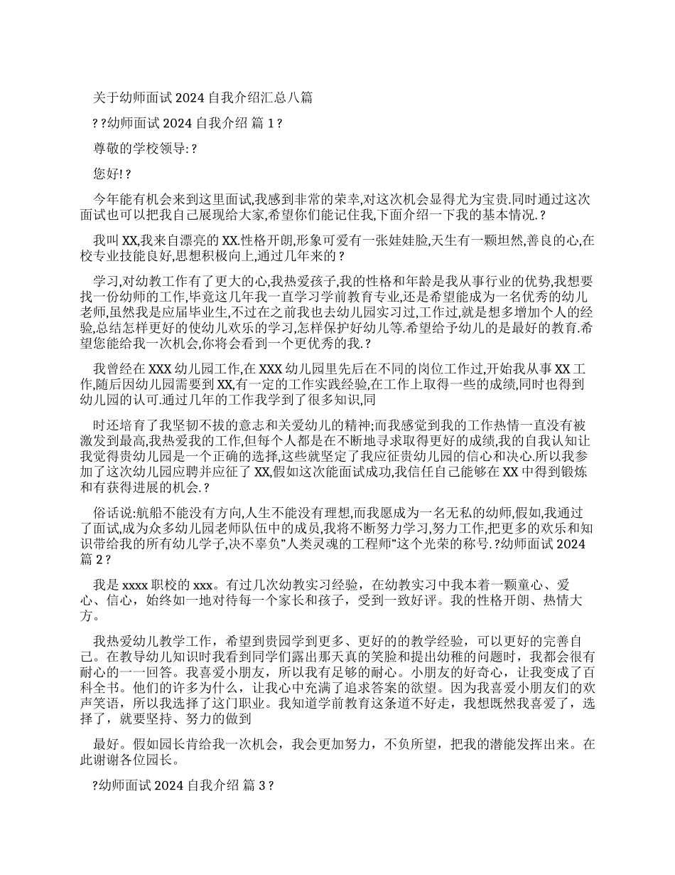 对于幼师面试2024自我介绍汇总合集_第1页