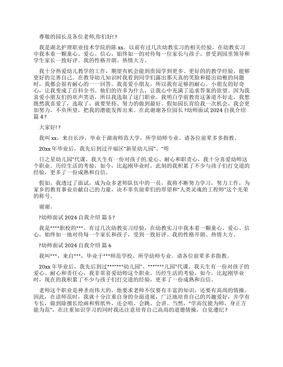 对于幼师面试2024自我介绍汇总合集_第2页