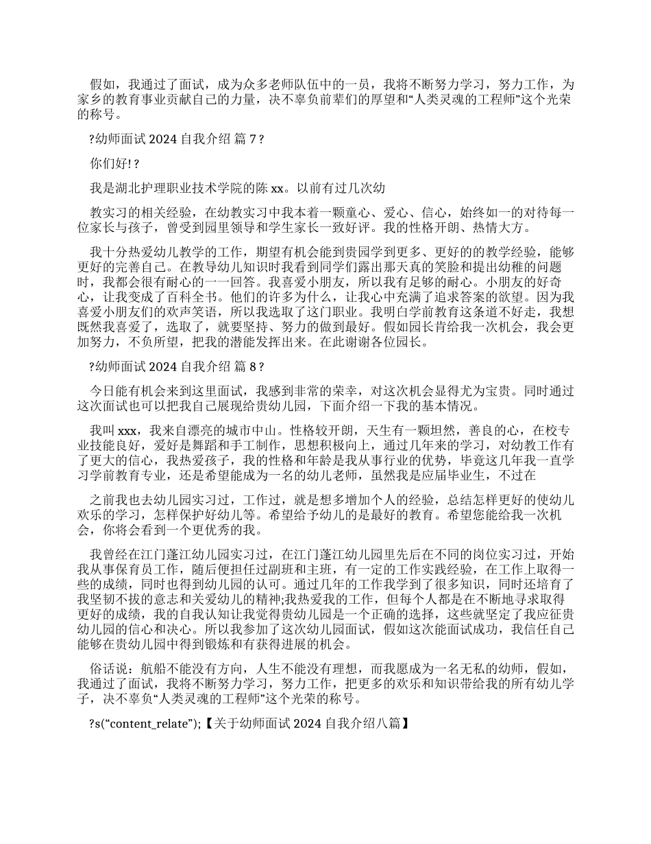 对于幼师面试2024自我介绍汇总合集_第3页