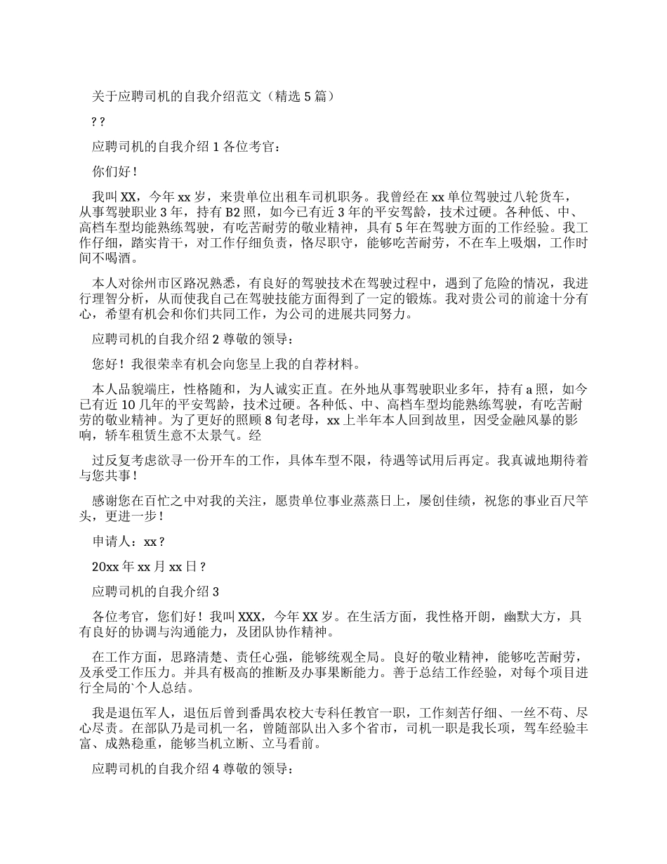 对于应聘司机自我介绍例文（2024）_第1页