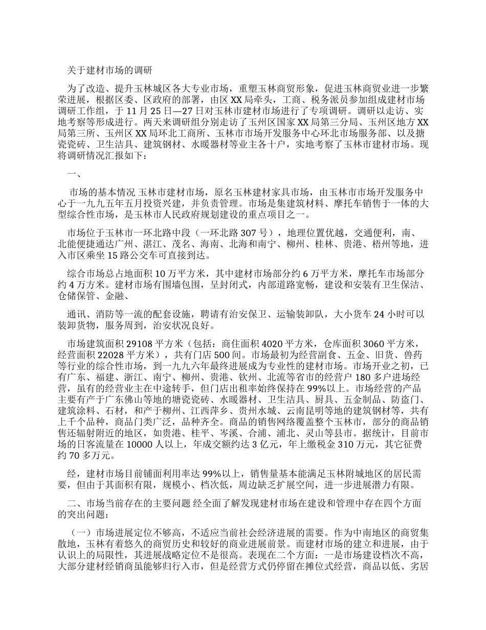 对于建材市场调研报告文档_第1页