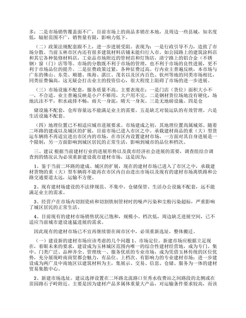 对于建材市场调研报告文档_第2页