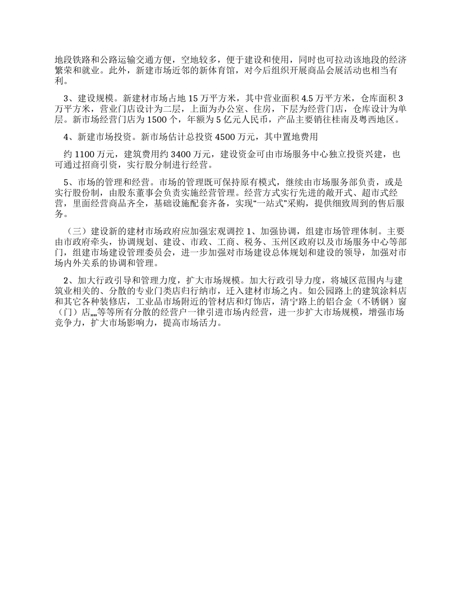 对于建材市场调研报告文档_第3页