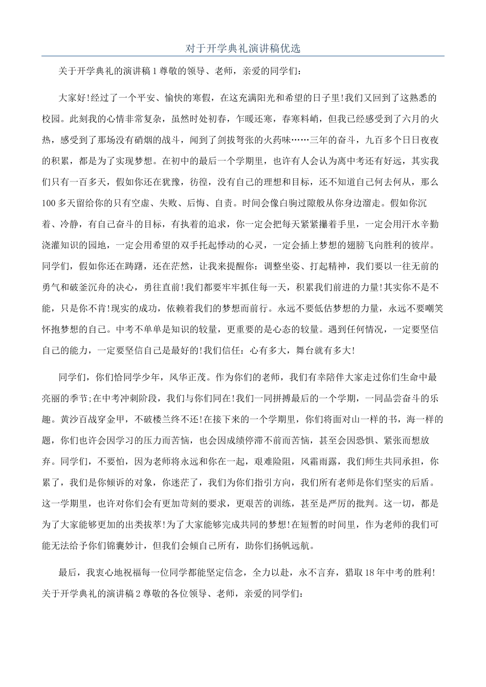 对于开学典礼演讲稿优选_第1页