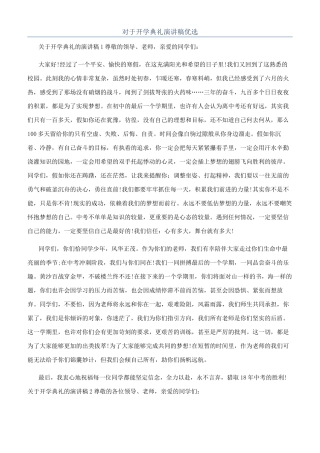 对于开学典礼演讲稿优选