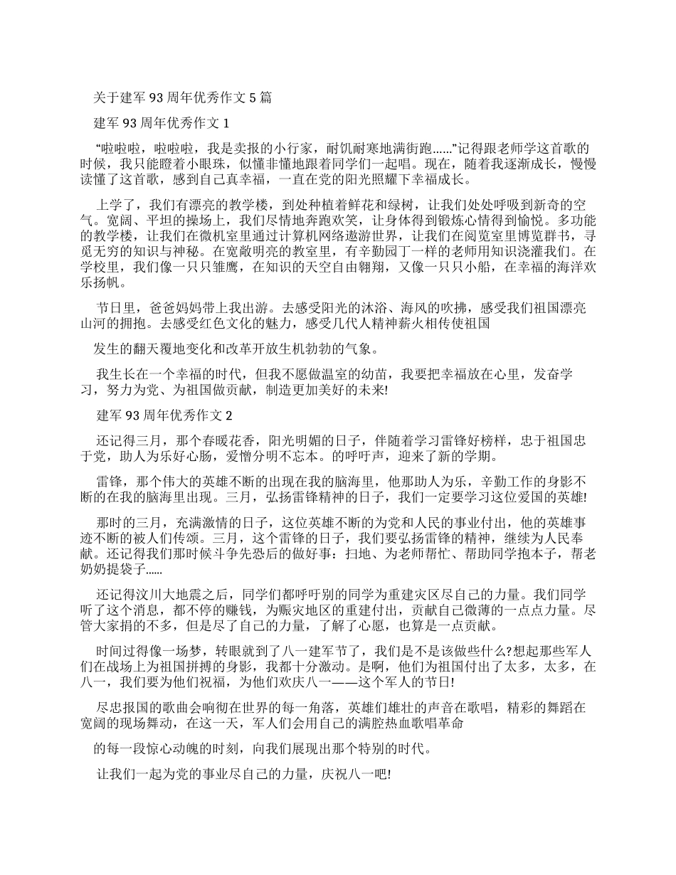 对于建军93周年优秀作文2024_第1页