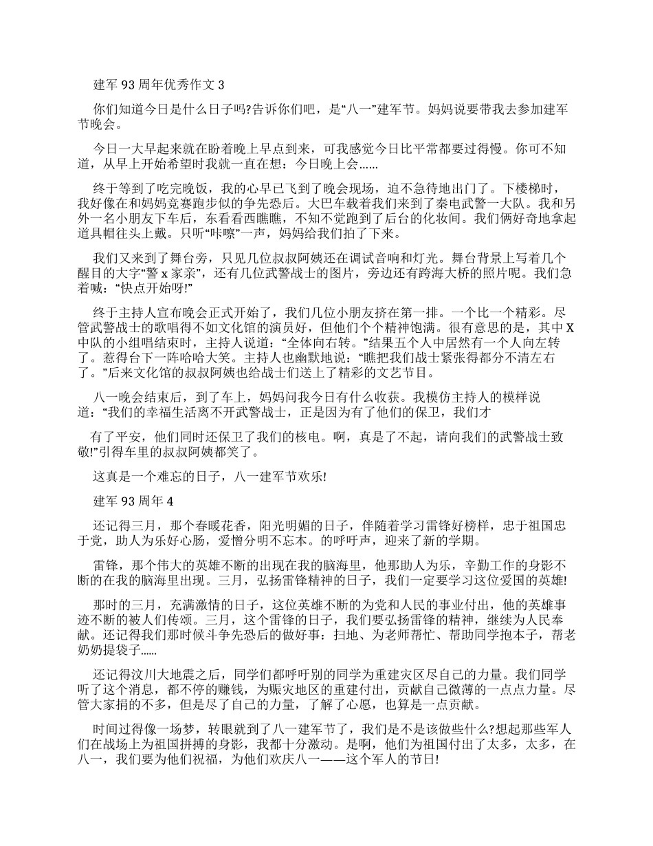 对于建军93周年优秀作文2024_第2页