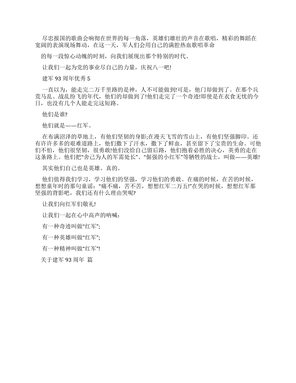 对于建军93周年优秀作文2024_第3页