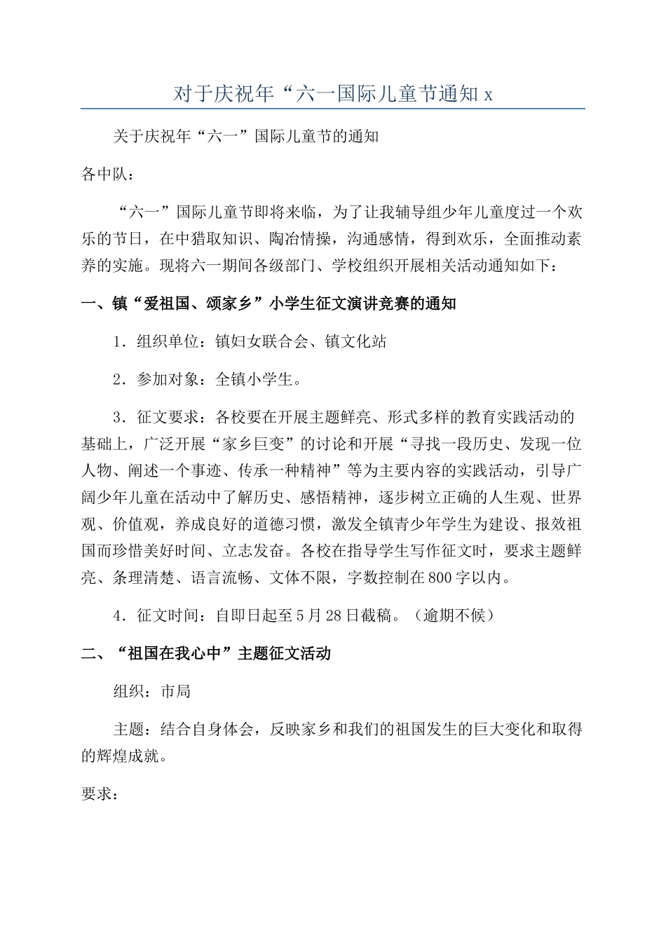 对于庆祝年“六一国际儿童节通知x_第1页