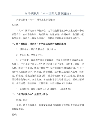 对于庆祝年“六一国际儿童节通知x