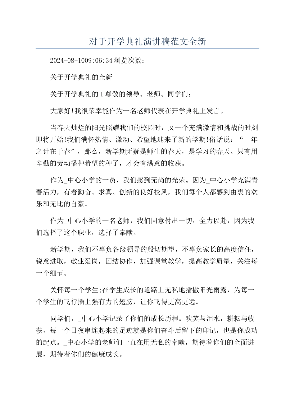 对于开学典礼演讲稿范文全新_第1页