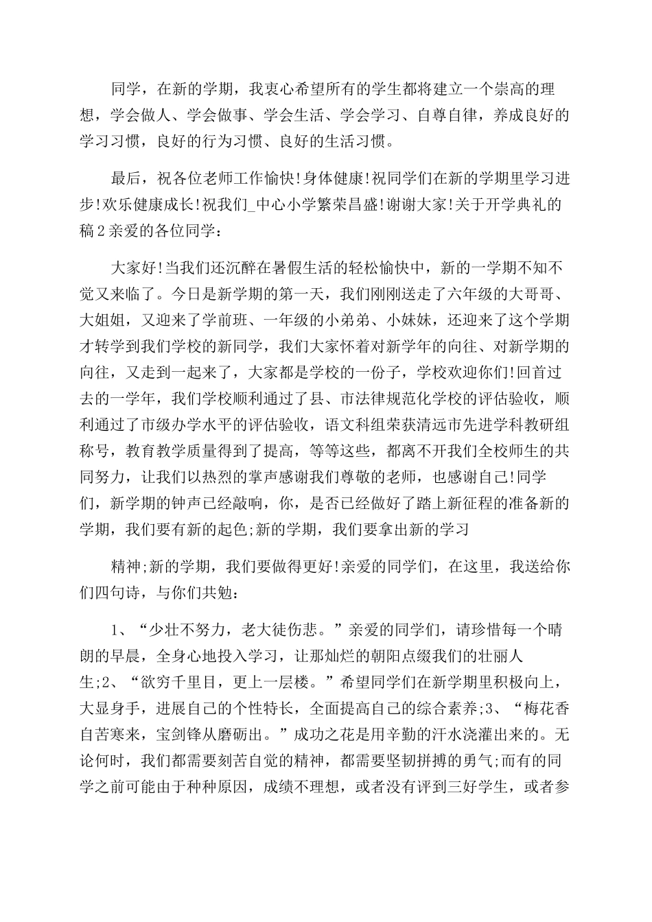 对于开学典礼演讲稿范文全新_第2页