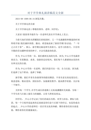 对于开学典礼演讲稿范文全新