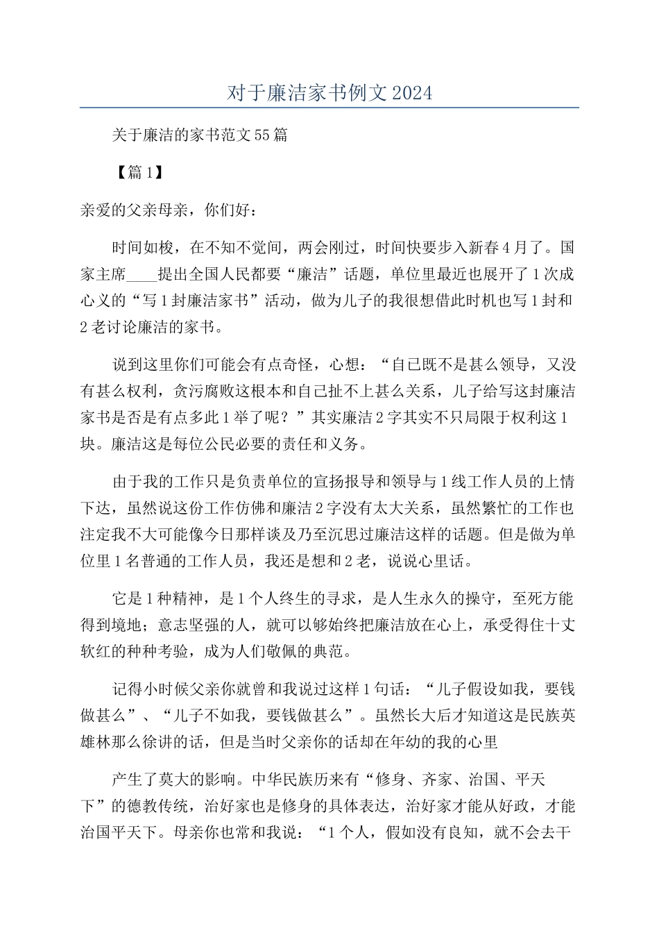 对于廉洁家书例文2024_第1页
