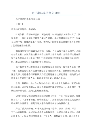 对于廉洁家书例文2024