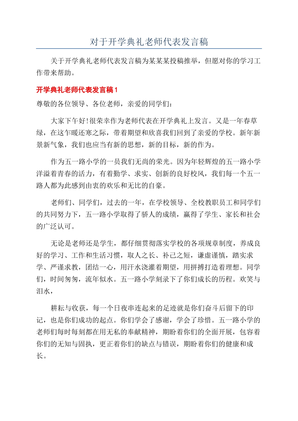 对于开学典礼教师代表发言稿_第1页