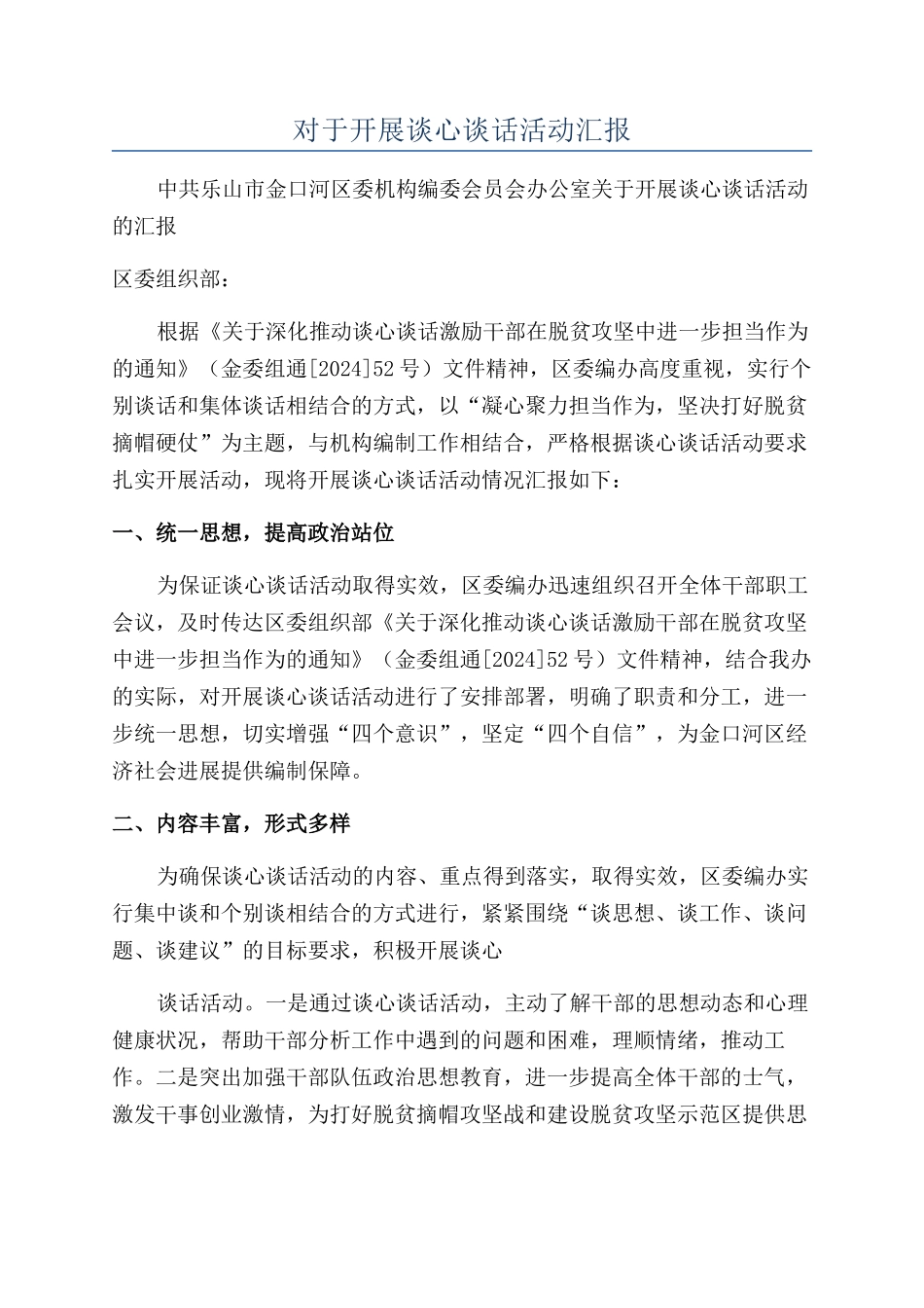 对于开展谈心谈话活动汇报_第1页