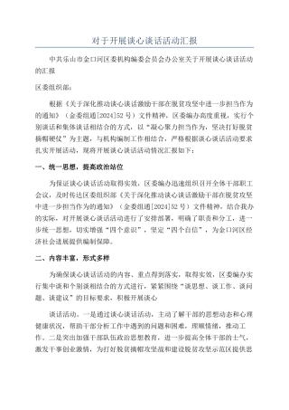 对于开展谈心谈话活动汇报